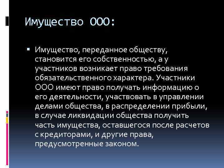 Имущество ООО: Имущество, переданное обществу, становится его собственностью, а у участников возникает право требования