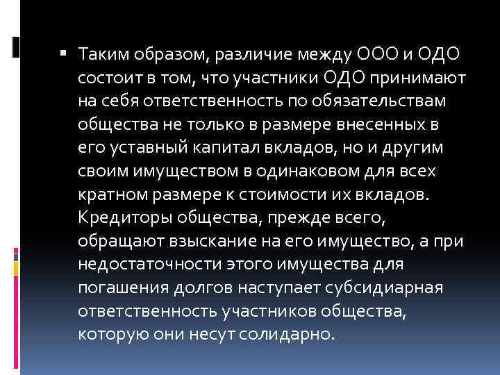  Таким образом, различие между ООО и ОДО состоит в том, что участники ОДО