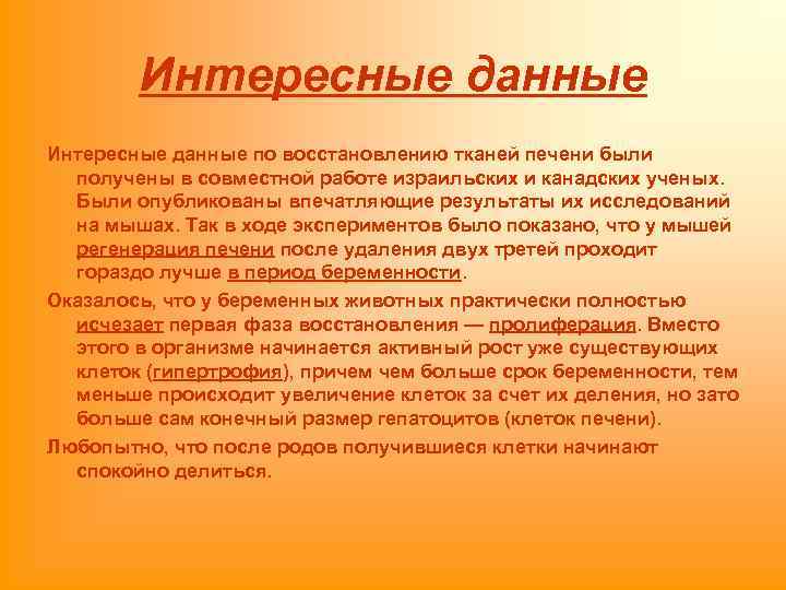 Интересные данные по восстановлению тканей печени были получены в совместной работе израильских и канадских