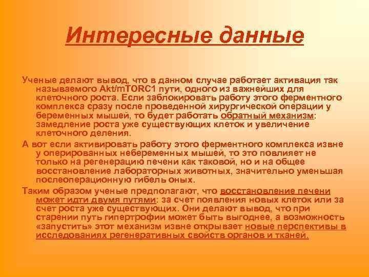 Интересные данные Ученые делают вывод, что в данном случае работает активация так называемого Akt/m.
