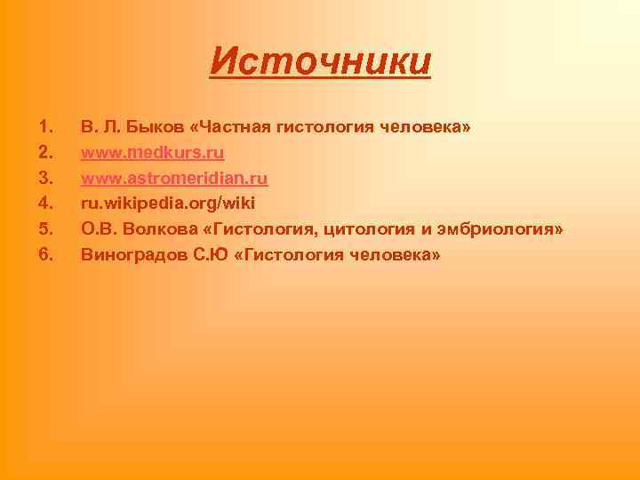 Источники 1. 2. 3. 4. 5. 6. В. Л. Быков «Частная гистология человека» www.