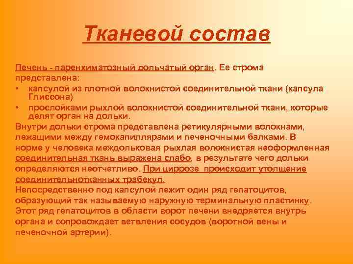 Тканевой состав Печень - паренхиматозный дольчатый орган. Ее строма представлена: • капсулой из плотной