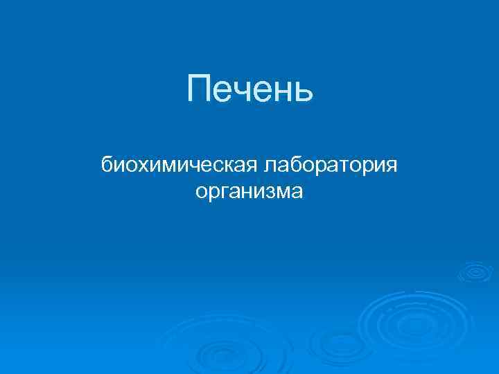Печень биохимическая лаборатория организма 