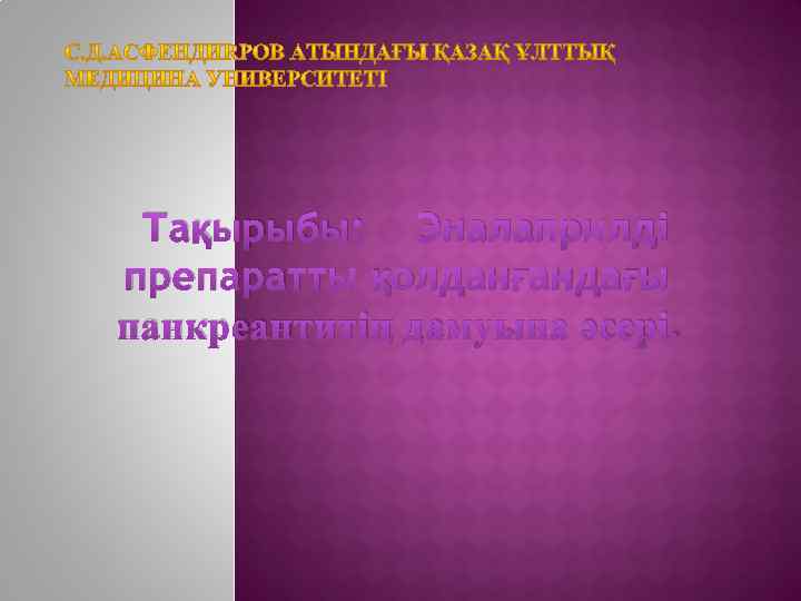 Тақырыбы: Эналаприлді препаратты қолданғандағы панкреантитің дамуына әсері. 
