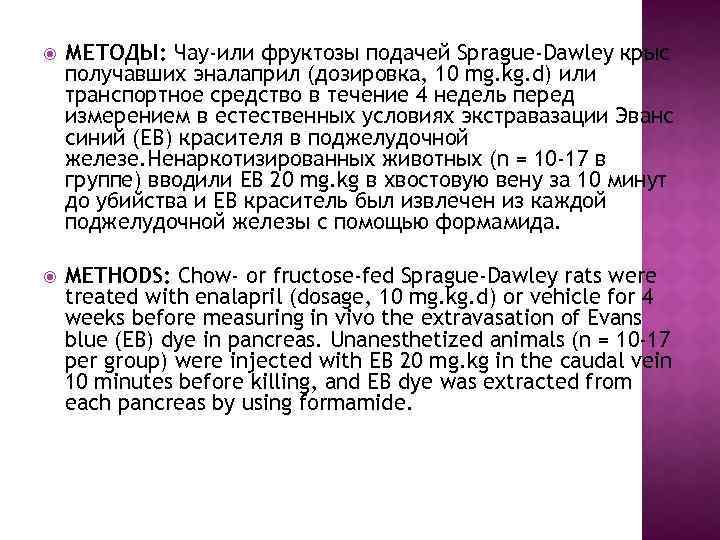  МЕТОДЫ: Чау-или фруктозы подачей Sprague-Dawley крыс получавших эналаприл (дозировка, 10 mg. kg. d)