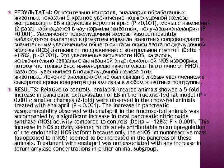 РЕЗУЛЬТАТЫ: Относительно контроля, эналаприл обработанных животных показали 5 -кратное увеличение поджелудочной железы экстравазации
