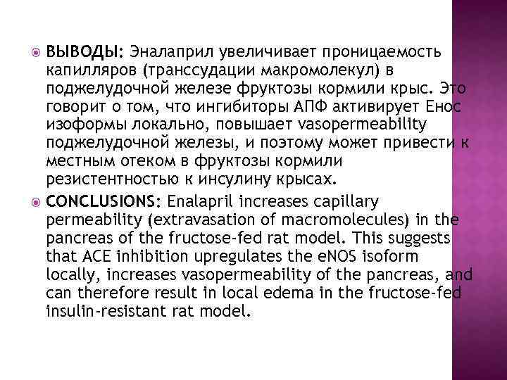 ВЫВОДЫ: Эналаприл увеличивает проницаемость капилляров (транссудации макромолекул) в поджелудочной железе фруктозы кормили крыс. Это