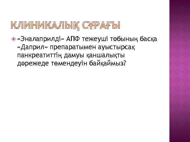  «Эналаприлді» АПФ тежеуші тобының басқа «Даприл» препаратымен ауыстырсақ панкреатиттің дамуы қаншалықты дәрежеде төмендеуін