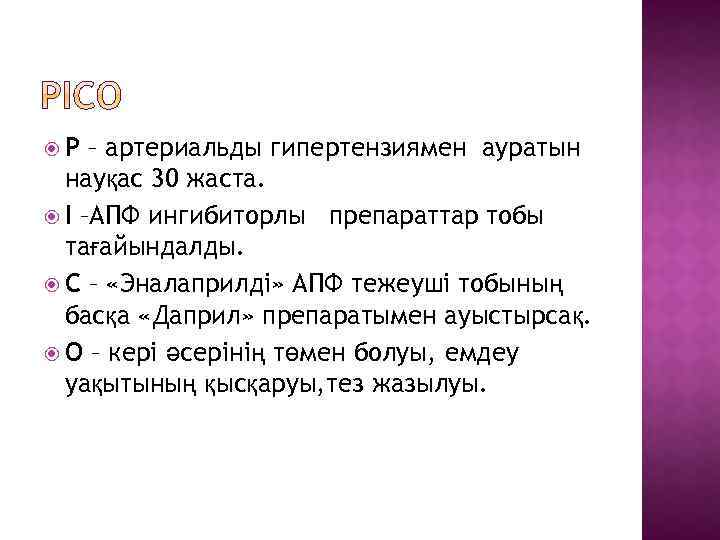  P – артериальды гипертензиямен ауратын науқас 30 жаста. I –АПФ ингибиторлы препараттар тобы
