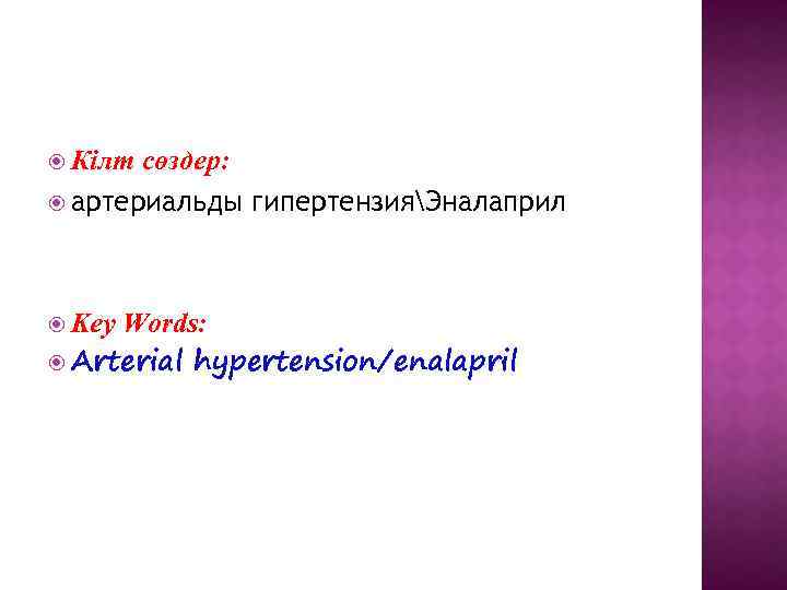  Кілт сөздер: артериальды гипертензияЭналаприл Key Words: Arterial hypertension/enalapril 