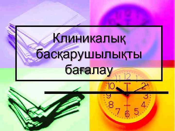 Клиникалық басқарушылықты бағалау 