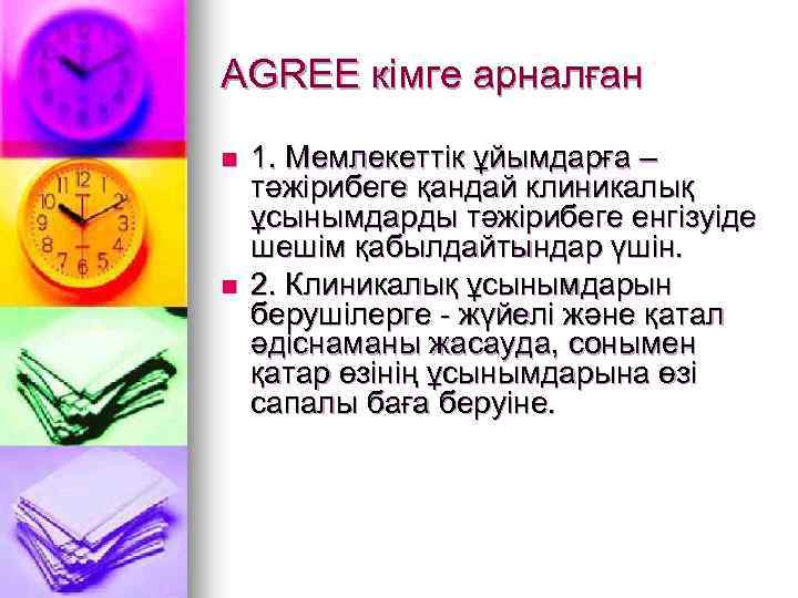 AGREE кімге арналған n n 1. Мемлекеттік ұйымдарға – тәжірибеге қандай клиникалық ұсынымдарды тәжірибеге