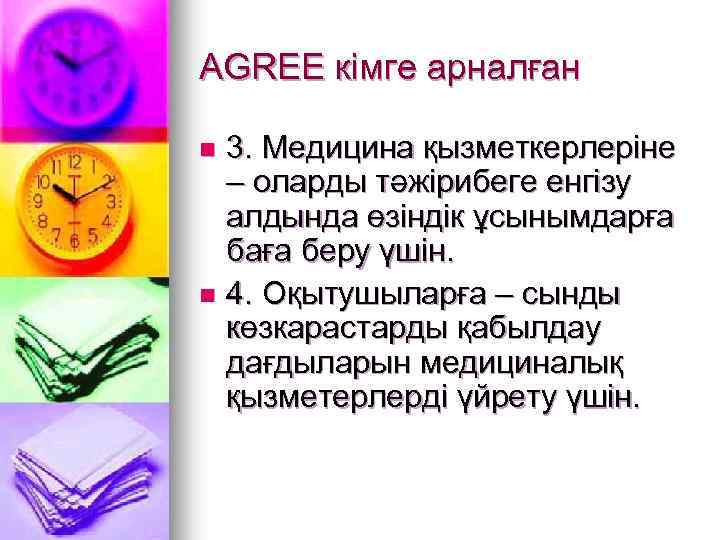 AGREE кімге арналған 3. Медицина қызметкерлеріне – оларды тәжірибеге енгізу алдында өзіндік ұсынымдарға баға