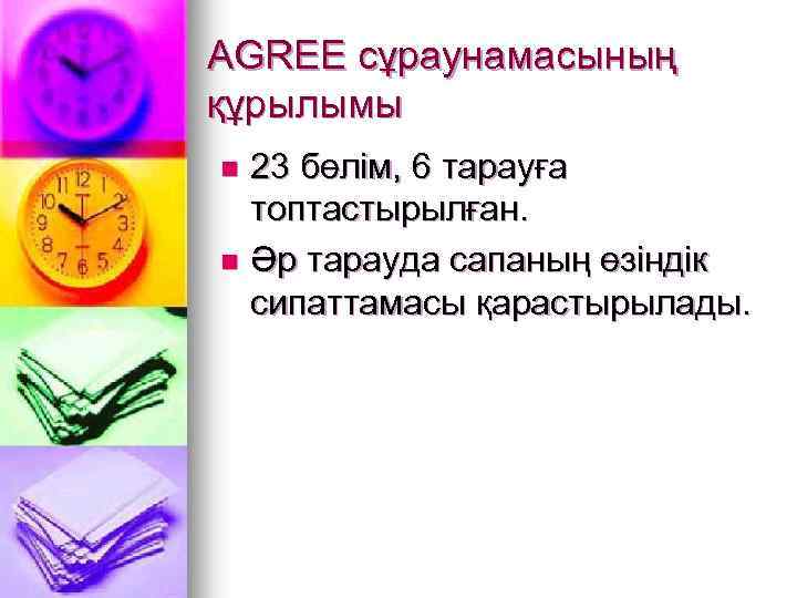 AGREE сұраунамасының құрылымы 23 бөлім, 6 тарауға топтастырылған. n Әр тарауда сапаның өзіндік сипаттамасы