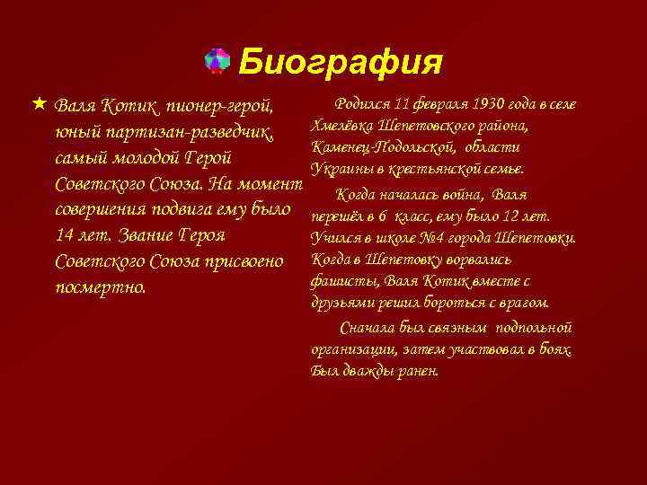Биография « Валя Котик пионер-герой, юный партизан-разведчик, самый молодой Герой Советского Союза. На момент