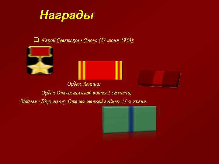 Награды q Герой Советского Союза (27 июня 1958); Орден Ленина; Орден Отечественной войны I