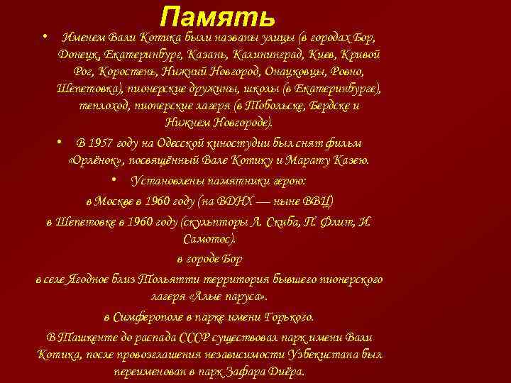 Память • Именем Вали Котика были названы улицы (в городах Бор, Донецк, Екатеринбург, Казань,