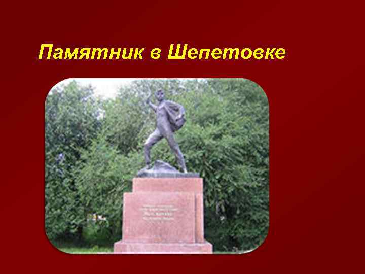 Памятник в Шепетовке 