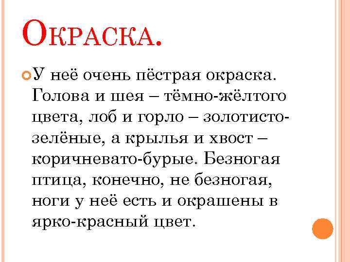 ОКРАСКА. У неё очень пёстрая окраска. Голова и шея – тёмно-жёлтого цвета, лоб и