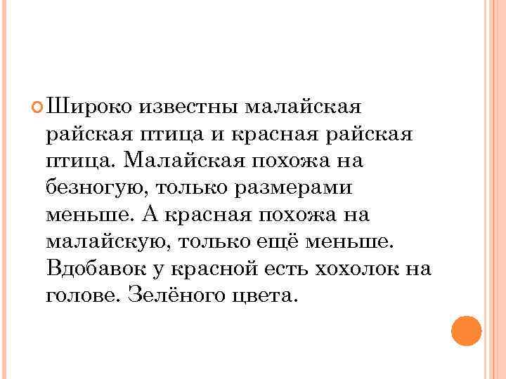  Широко известны малайская райская птица и красная райская птица. Малайская похожа на безногую,