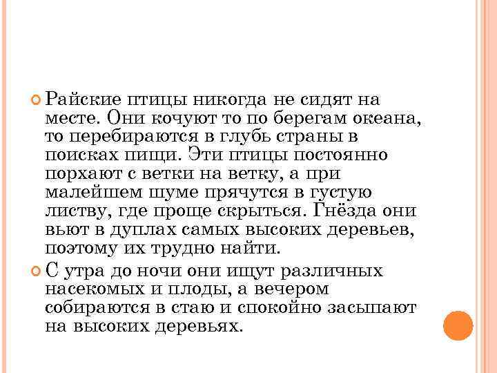  Райские птицы никогда не сидят на месте. Они кочуют то по берегам океана,