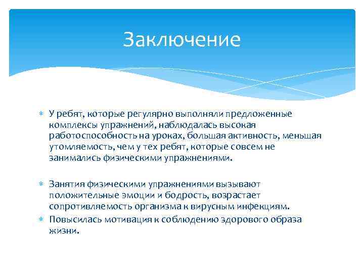 Заключение У ребят, которые регулярно выполняли предложенные комплексы упражнений, наблюдалась высокая работоспособность на уроках,