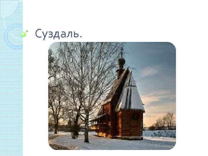 Суздаль. 
