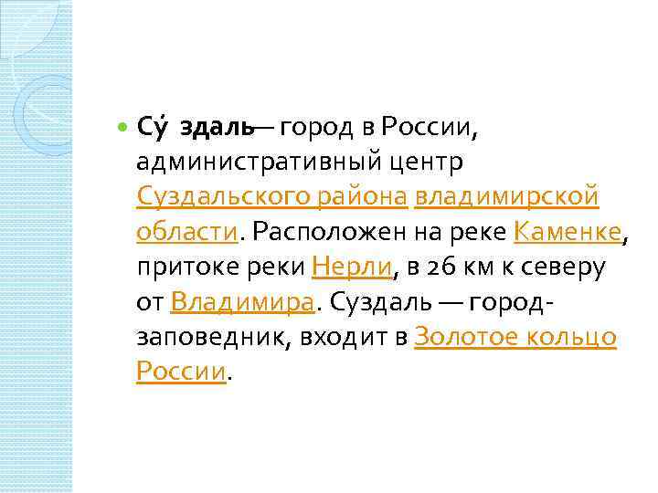  Су здаль — город в России, административный центр Суздальского района владимирской области. Расположен