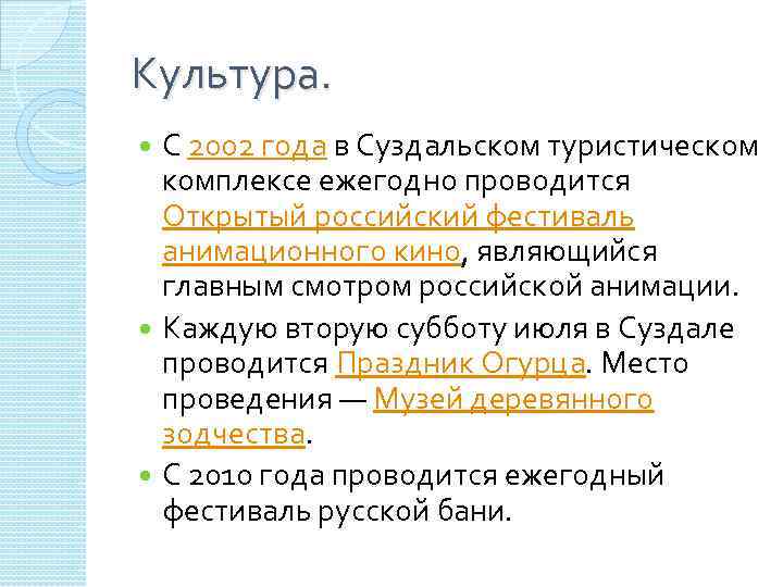 Культура. C 2002 года в Суздальском туристическом комплексе ежегодно проводится Открытый российский фестиваль анимационного