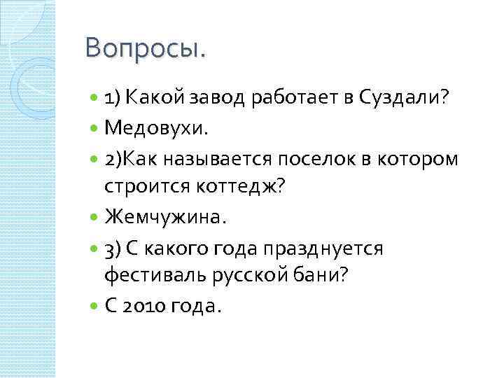 Вопросы. 1) Какой завод работает в Суздали? Медовухи. 2)Как называется поселок в котором строится