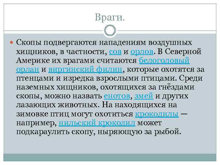 Враги. Скопы подвергаются нападениям воздушных хищников, в частности, сов и орлов. В Северной Америке