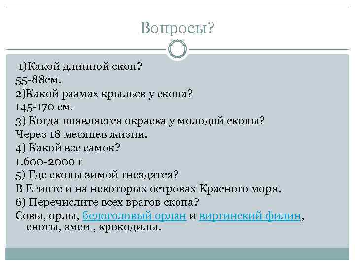 Вопросы? 1)Какой длинной скоп? 55 -88 см. 2)Какой размах крыльев у скопа? 145 -170