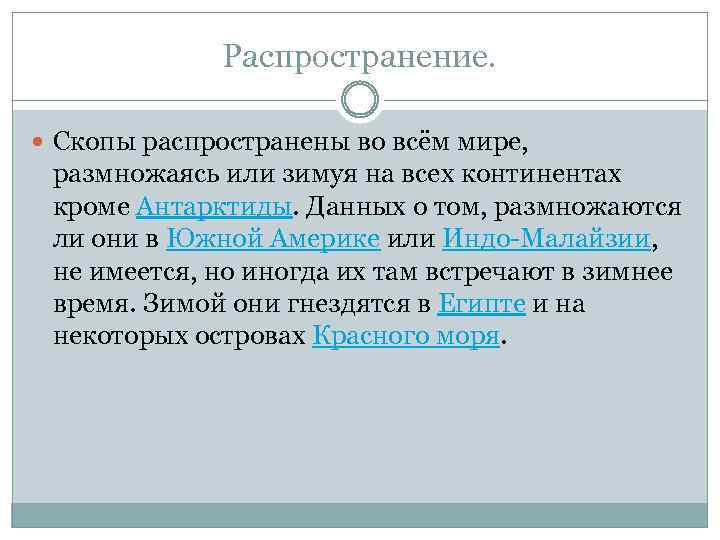 Распространение. Скопы распространены во всём мире, размножаясь или зимуя на всех континентах кроме Антарктиды.