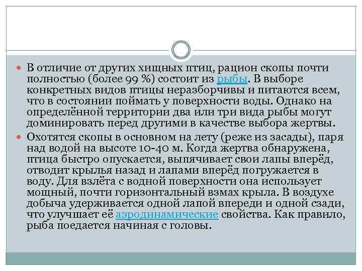  В отличие от других хищных птиц, рацион скопы почти полностью (более 99 %)