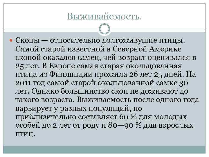 Выживайемость. Скопы — относительно долгоживущие птицы. Самой старой известной в Северной Америке скопой оказался