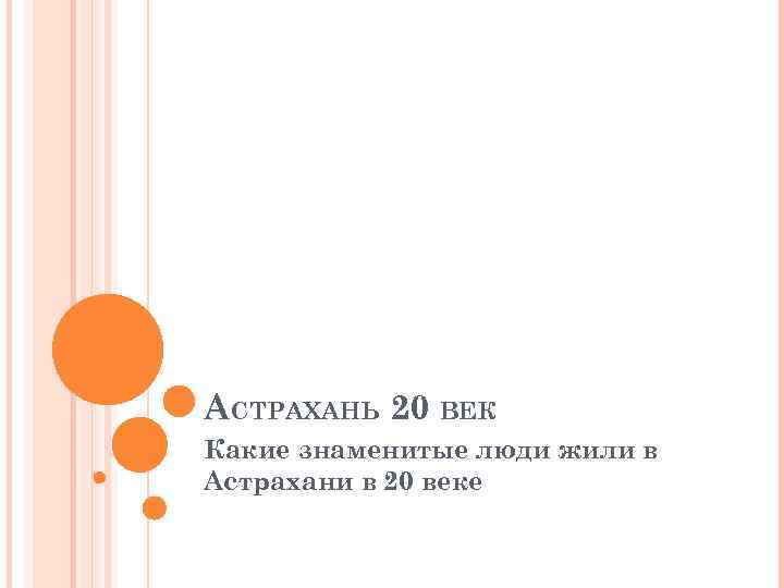 АСТРАХАНЬ 20 ВЕК Какие знаменитые люди жили в Астрахани в 20 веке 