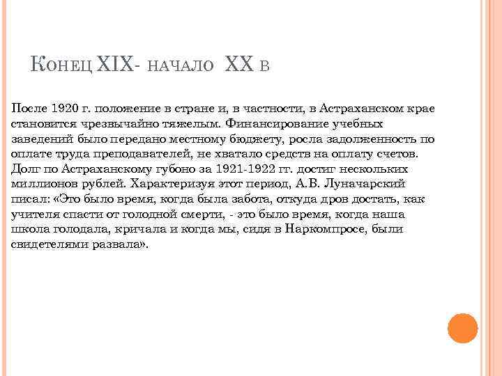 КОНЕЦ XIX- НАЧАЛО XX В После 1920 г. положение в стране и, в частности,