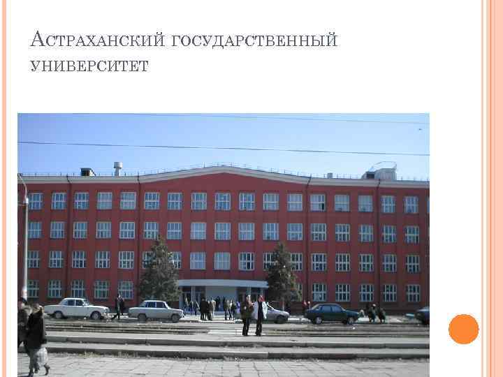 АСТРАХАНСКИЙ ГОСУДАРСТВЕННЫЙ УНИВЕРСИТЕТ 
