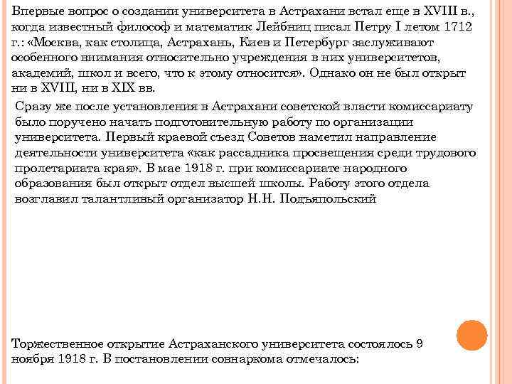 Впервые вопрос о создании университета в Астрахани встал еще в XVIII в. , когда