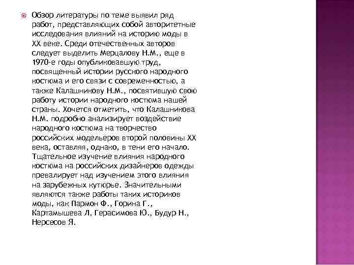  Обзор литературы по теме выявил ряд работ, представляющих собой авторитетные исследования влияний на