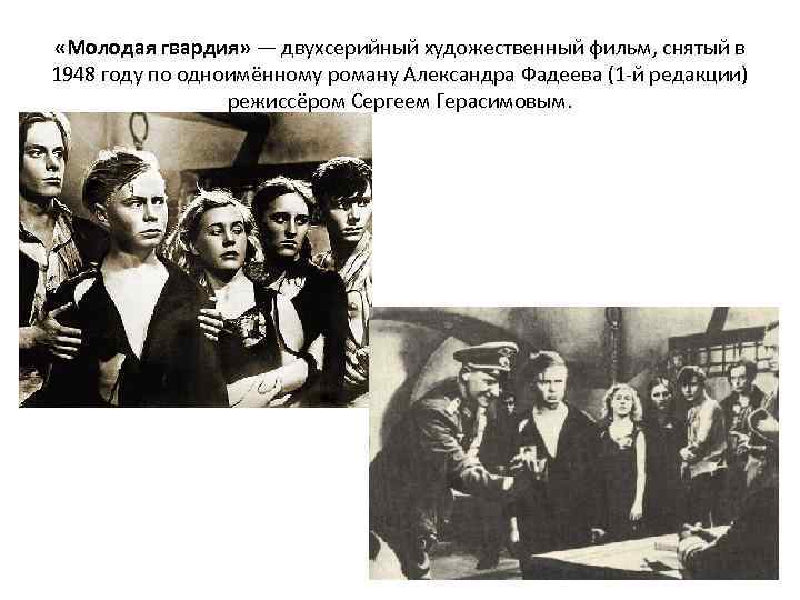  «Молодая гвардия» — двухсерийный художественный фильм, снятый в 1948 году по одноимённому роману