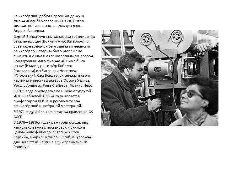 Режиссёрский дебют Сергея Бондарчука фильм «Судьба человека» (1959). В этом фильме он также сыграл