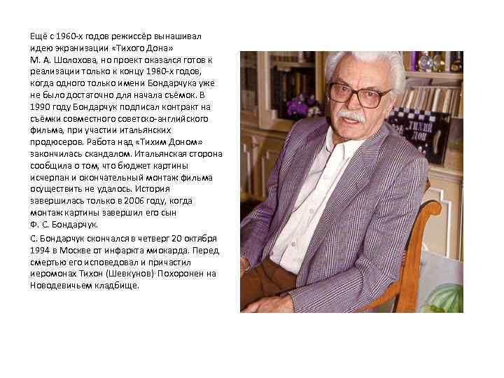 Ещё с 1960 -х годов режиссёр вынашивал идею экранизации «Тихого Дона» М. А. Шолохова,
