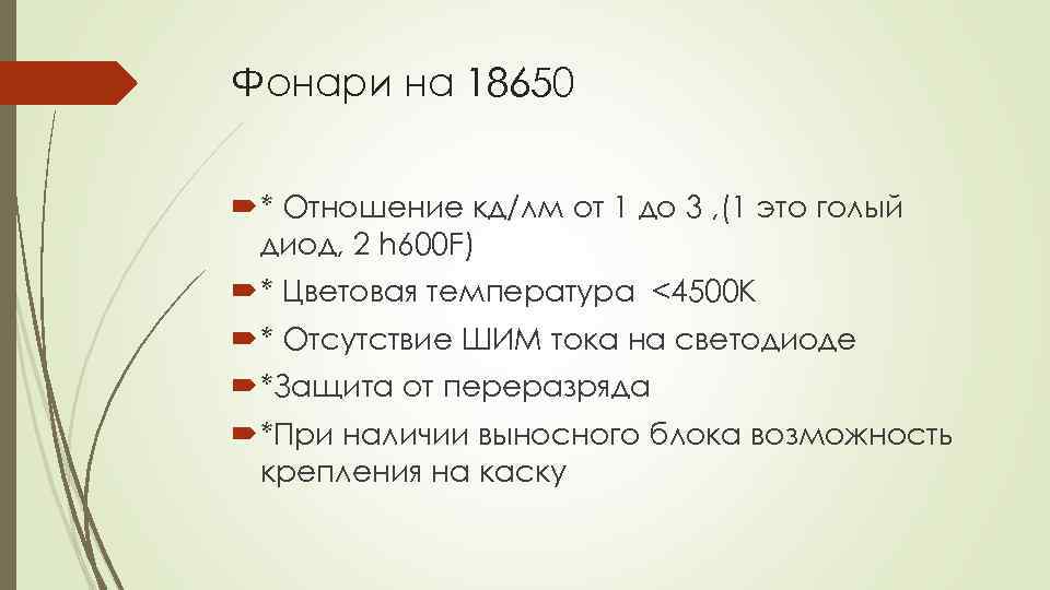 Фонари на 18650 * Отношение кд/лм от 1 до 3 , (1 это голый