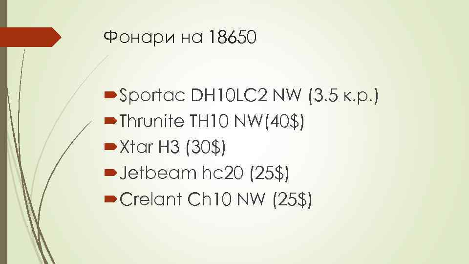 Фонари на 18650 Sportac DH 10 LC 2 NW (3. 5 к. р. )