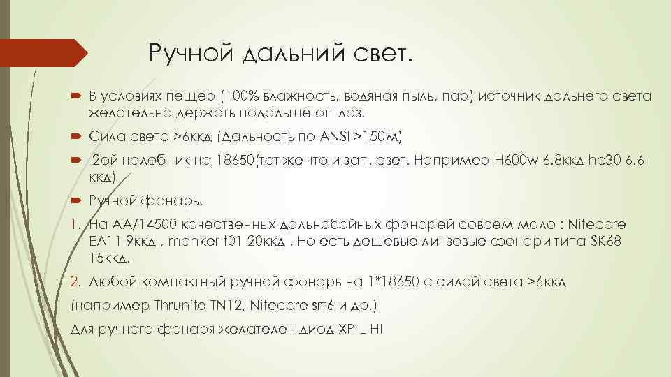 Ручной дальний свет. В условиях пещер (100% влажность, водяная пыль, пар) источник дальнего света