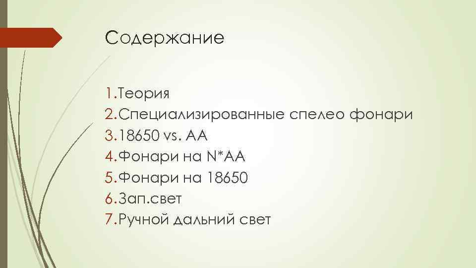 Содержание 1. Теория 2. Специализированные спелео фонари 3. 18650 vs. AA 4. Фонари на