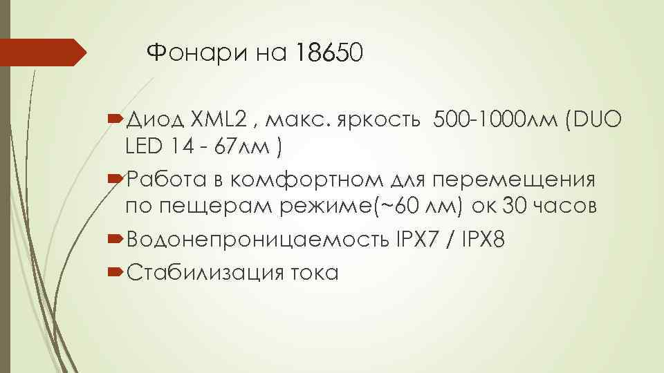 Фонари на 18650 Диод XML 2 , макс. яркость 500 -1000 лм (DUO LED