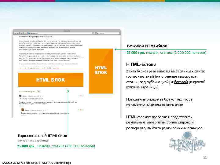 Боковой HTML-блок 25 000 грн. неделя, статика (1 000 показов) HTML-Блоки 2 типа блоков
