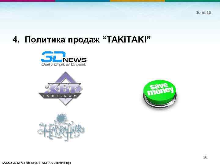 16 из 18 4. Политика продаж “TAKi. TAK!” 16 © 2008 -2012 Сейлз-хаус «TAKi.